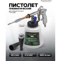 Пистолет пневматический Tornado для химчистки салона Rockforce RF-203813(54194)
