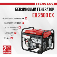 Бензиновый генератор HONDA ER 2500 CX ER2500CXRH
