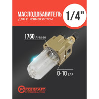 Маслодобавитель Forcekraft 1/4" FK-AL2000-02(54844)