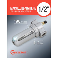 Маслодобавитель Forcekraft, 1/2" fk-al804 54846 FK-AL804(54846)
