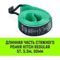 Длинная часть для ремня стяжного HITCH RS REGULAR 400:5000:6 (50 мм, STF400DaN, 5 т, 5.5 м) SZ076127