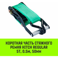 Короткая часть для ремня стяжного HITCH RS REGULAR 400:5000:8 (50 мм, STF400DaN, 5 т, 0.5 м) SZ076131