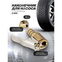 Наконечник для подкачки шин 8 мм Rockforce RF-ATC-09(57034)