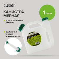 Канистра для смешивания бензина и масла 1 л Pobedit 8071010