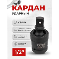 Кардан ударный 3/4" Forcekraft FK-80561MPB(56106)