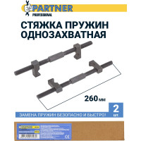 Стяжка пружин Partner однозахватная, 260 мм PA-627260(52758)