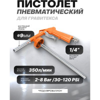 Пневмопистолет для гравитекса Partner PA-BG-01(7127)