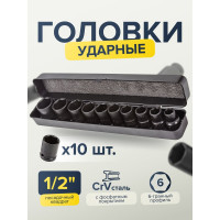 Набор головок ударных 10 шт, 1/2"DR, 6 гр., (10, 12, 13, 14, 16, 17, 19, 21, 22, 24 мм) в металлическом кейсе Partner PA-4109-5MPB(56166)