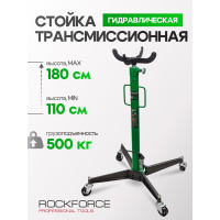 Стойка трансмиссионная гидравлическая Rockforce Profi 0.5 т, h min-1100 мм, h max-1850 мм RF-TEL05005(57383)