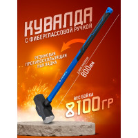 Кувалда с фибергласовой ручкой и резиновой противоскользящей накладкой Forsage (8100г, L ручки-800мм) F-T7718(56669)