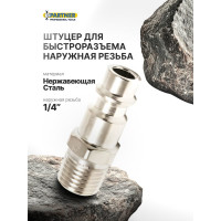 Штуцер для быстроразъема наружная резьба 1/4" Partner SE2-2PMS(26563)