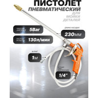 Пневматический пистолет для мойки деталей Partner PA-DG-10-EK(9421)