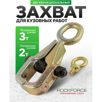 Захват для кузовных работ Rockforce двухфункциональный поперечное усилие 2т продольное 3т RF-62505(17953)