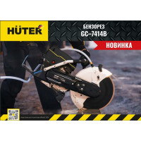 Бензорез Huter GC-7414B 74/8/2