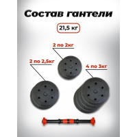 Пластиковая разборная гантель BARFITS 21.5кг 1181160713