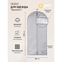 Чехол для одежды HANDY HOME орнамент, 1300х600, серый UC-201