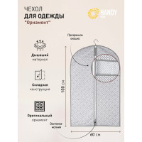 Чехол для одежды HANDY HOME орнамент, 1000х600, серый UC-200