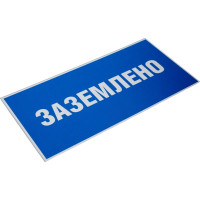 Знак EKF пластик "заземлено" s05 (100x200мм.) (10шт.) proxima pn-2-03