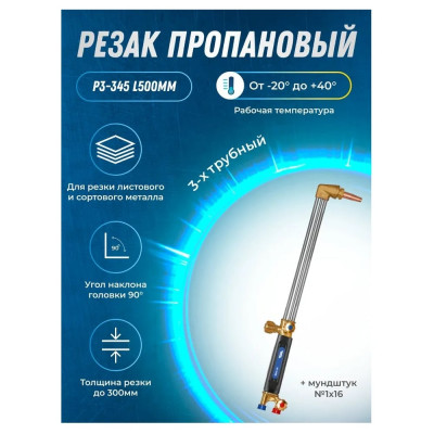 Пропановый трехтрубный резак ATLASWELD Р3-345 ATLР3-345L500