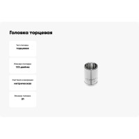 Головка торцевая Spline (21 мм; 1/2DR; CrV50BV30; DIN 3124) HOEGERT TECHNIK HT1A421