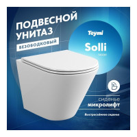 Подвесной унитаз Teymi Solli безободковый, сиденье микролифт T40201 ЦБ-00259927