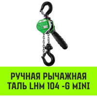 Ручная рычажная таль HITCH LHM104-G МИНИ, 0.25 т, 6 м, гальваническая цепь SZ060994