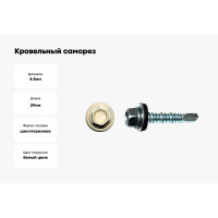 Кровельный саморез КРЕП-КОМП 4,8x29, RAL1015, светлая слоновая кость, 3500 шт. ск291015к