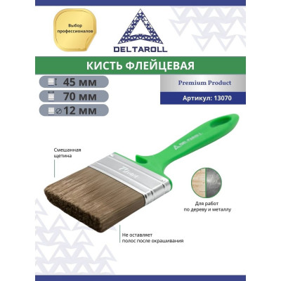 Флейцевая кисть DeltaRoll с зеленой ручкой, смешанная щетина, 70x12 мм, 13070