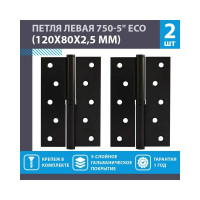 Врезные петли НОРА-М 750-5" ECO левые 120x80x2,5 черные, 2 шт. 18704