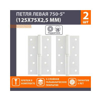 Врезные петли НОРА-М 750-5" левые 125x75x2,5 белые, 2 шт. 18489