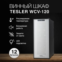 Винный шкаф TESLER WCV-120 BLACK 00000095898