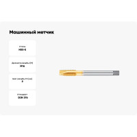 Машинный метчик М16 DIN376 6H TiN HSS-E тип N NORGAU 013066016