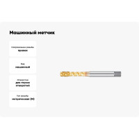 Машинный метчик М3 DIN371 6H TiN HSS-E тип N NORGAU 013130003