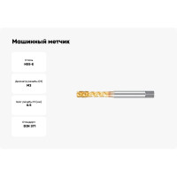 Машинный метчик М3 DIN371 6H TiN HSS-E тип N NORGAU 013130003