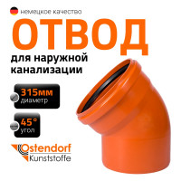 Отвод Ostendorf наружной канализации 315 мм, 45 градусов 225220