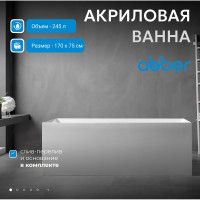 Акриловая ванна ABBER AB9274-1.7