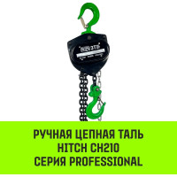 Ручная цепная таль HITCH CH210, 3 т, 3 м SZ068907
