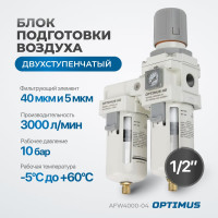 Блок подготовки воздуха 1/2" двухступенчатый с влагоотделителем, регулятором и манометром hd Optimus AFW4000-04