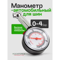 Индикатор для проверки давления в шинах Rockforce 0-4 bar RF-SP5101A(57067)