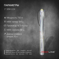 Скважинный насос PROFLINE центробежный 3" SDM2/24 УТ-00044429