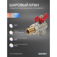 Шаровый кран SANEXT ГОСТ, PN40, Ду 15, НР-ВР 1/2" угловой со сгоном (Американка) бабочка 8777
