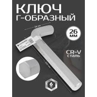 Ключ Forsage Г-образный 6-гранный 26мм F-76426(25485)