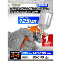 Краскораспылитель Partner мини с боковым металлическим бачком, 125 мл, 1.0 мм, 2.0 bar, 50-100 л/мин, присоединительная резьба 1/4 PA-F2(28397)