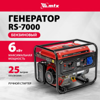 Генератор бензиновый MTX RS-7000, 6 кВт, 230В, ручной стартер 946135