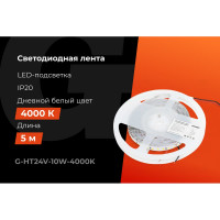 Светодиодная лента Gigant 5м, IP20, 1200Лм, 4000К G-HT24V-10W-4000K