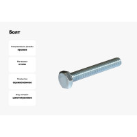 Болт ЦКИ DIN 933, М10x100 мм, 10.9, цинк, SW17, 5 шт. 44442