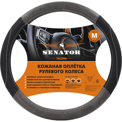 Оплетка на руль SENATOR TACOMA экокожа, вставки из экокожи-флок серые, прострочка серая OPLS2401