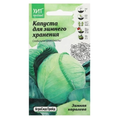 Агросидстрейд Капуста б/к Зимняя королева 0,3г АСТ 126390