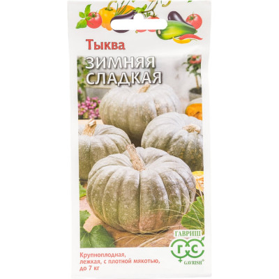 ГАВРИШ Семена Тыква Зимняя сладкая 2,0 г 1399