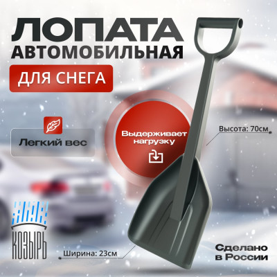 ВПМ Лопата автомобильная для уборки снега черная 6193518